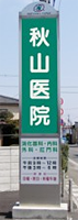 秋山医院 看板 秋山医院 看板