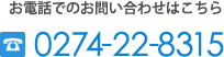 お電話でのお問い合わせはこちら TEL:0274-22-8315