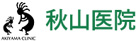 秋山医院 群馬県藤岡市